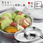 見える！フライパン用蒸し器 28〜30c
