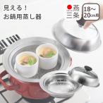 見える！お鍋用蒸し器 18〜20cm用 ガ�