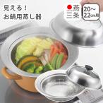 見える！お鍋用蒸し器 20〜22cm用 ガ