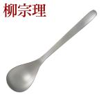 柳宗理 カトラリー ステンレス ディ