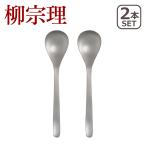 柳宗理 カトラリー ステンレス ディ