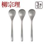 柳宗理 カトラリー ステンレス ディ