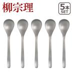 柳宗理 カトラリー ステンレス ディ