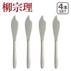 柳宗理 カトラリー フィッシュナイフ ステンレス 4本セット 1250