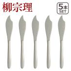 柳宗理 カトラリー フィッシュナイフ ステンレス 5本セット 1250