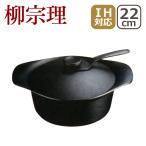 柳宗理 南部鉄器 鉄鍋 深型 22cm 鉄蓋