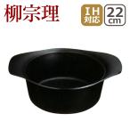 柳宗理 南部鉄器 鉄鍋 深型 22cm 蓋無