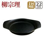 柳宗理 南部鉄器 鉄鍋 オイルパン 22