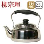 柳宗理 ケトル やかん 2.5L ミラー 18-8 311125 IH対応 直火（ガス火）対応