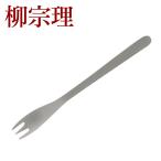 柳宗理 カトラリー ステンレス ケー