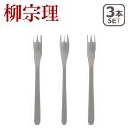 柳宗理 カトラリー ステンレス ケー