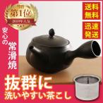 急須 常滑焼 黒 雫急須 深蒸し 日本製 ステンレス 茶こし 黒泥 300ml きつさこ