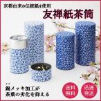 茶筒 茶缶 友禅紙 茶入れ 茶壷 桜 錫 アルミ 保存容器 きつさこ 150g