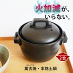 土鍋でご飯を炊く 土鍋 ご飯 炊飯 ばんこ焼 土鍋ごはん 2合 炊き おしゃれ 二人用 一人用 萬古焼 直火 ガス火 二重蓋 日本製 きつさこ仕様