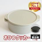 ショッピング陶器 おひつ 電子レンジ対応 陶器 萬古焼 温野菜 蒸し機 直火可 日本製 ばんこ焼 きつさこ仕様 クッカー