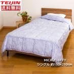 テイジン 肌掛布団 シングルサイズ MICROFLUFFY マイクロフラッフィー 送料無料
