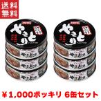ショッピングポッキリ 送料無料 1,000円ポッキリ ホテイ やきとり ガーリックペッパー味 国産鶏肉 国内製造備蓄品 6缶パック ホテイフーズ 【D】非常食 保存食