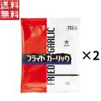 キューピー ほしえぬ フライドガーリック 25g×2個 にんにく トッピング 業務用 調味料