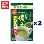 伊藤園 お〜いお茶 濃い茶 さらさら抹茶入り緑茶 80g 2個セット【機能性表示食品】