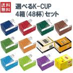 キューリグ Kカップ KEURIG K-CUP Kカップマシン専用 選べる4箱セット 専用カプセル