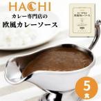 ショッピングカレー 期間限定！今だけ4個→5個 ハチ食品 カレー専門店の欧風カレーソース 180g×5個 業務用 中辛 カレー レトルト 保存食 非常食 災害 備蓄 食料 1000円ポッキリ