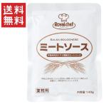 ロイヤルシェフ 業務用ミートソース 140g パスタソース 使い切りタイプ up