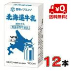 [ бесплатная доставка!] снег печать meg молоко Hokkaido молоко LL 1000ml×1 2 шт (1 кейс )[ обычная температура ][ молоко ]