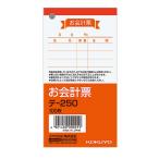コクヨ お会計票 サイズ小 100枚 テ-250