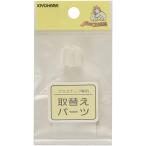 KIYOHARA サンコッコー 取替えパーツ クッション SUN15-59