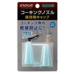 井上工具 INOUE コーキングノズル 保存用キャップ 15122
