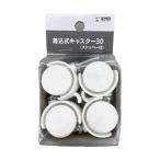 天馬 掃除や移動の時に便利な差し込むだけで簡単に取り付けられるストッパー付きキャスター キャスター ストッパー 差込式キャスター30(ストッ