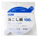 アサヒ興洋 油こし紙 取っ手付き 直径16cm 100枚入 日本製