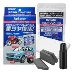 SurLuster(シュアラスター) レジンコーティング 未塗装樹脂 白化防止 劣化防止 長期耐久 UV吸収剤配合 紫外線 艶 ゴムパーツ