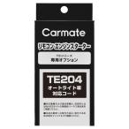 カーメイト(CARMATE) エンジンスターター用オプション オートライト車対応コード TE204