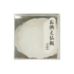 サンメニー リアルな 仏飯 お手軽 長持ち 日本製 本物そっくり お盆 お彼岸 に お供え物 おそなえ ご飯 仏具 小物 現代 仏壇 供物