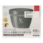 アスベル 保温弁当箱 ランタスカフェ丼CD-620 盛り付け簡単 620ｍｌ グレー 多彩なメニューに対応 A3248