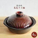 ショッピング土鍋 土鍋 一人用 萬古焼 銀峯 菊花アメ 飴 6号 1人用 ブラウン 飴色 おしゃれ 小鍋 陶器 小ぶり鍋 一人鍋 オーブン ガス火 直火 ラジェントヒーター OK 銀峯陶器