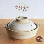 土鍋 19cm 雪刷毛目柄 1〜2人用 1人用 浅型土鍋 陶器 小ぶり鍋 一人鍋 ガス火専用 リビング