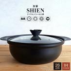 アルミ鍋 IH対応 アルミ卓上鍋 SHIEN 旨宴 26cm アルミ両手鍋 ダイヤモンドコーティング 3〜4人用 両手鍋 卓上鍋 アルミ  傷に強い 直火 ガスコンロ リビング