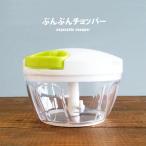 ぶんぶんチョッパー 450ml BBC-01 みじん切り 調理器具 みじん切り器 エコ みじん切りチョッパー みじん切り機 オシャレ シンプル 簡単 らくらく K&A