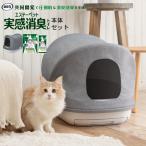 猫のトイレセット 実感消臭トイレ 本体セット 猫 トイレ 防汚 防臭 抗菌加工 消臭 システムトイレ 本体セット ドーム型 猫用 チップ シート 付き エステーペット