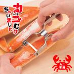 カニの殻剥き器 カニむけちゃいました DH-2017 カニ専用 蟹 殻割り器 カニ殻むき からむき器 鍋 しゃぶしゃぶ ステンレス ピーラー kai House SELECT 貝印