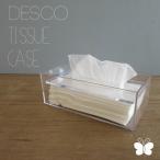 デスコ ティッシュケース ペーパーホルダー ティッシュBOX ティッシュボックスケース ペーパーケース ティッシュカバー PAPERCASE DESCO 蝶プラ工業