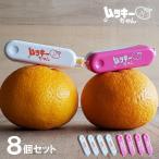 ショッピング文旦 ムッキーちゃん 8個セット ピンク オレンジ 大人気 8個入り 各4個 甘夏 みかん ハッサク 文旦 むっきーちゃん 皮むき クリハラワールド 柑橘類皮むき器