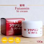 薬用 フタアミンhiクリーム 保湿クリーム 130g フタアミン ボディクリーム 無香料 無着色 顔 全身 医薬部外品 乾燥肌 水仕事 あかぎれ ムサシノ製薬