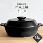 土鍋 8号 DELICIAS 電子レンジ対応 一