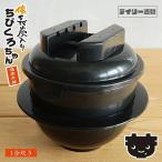 電子レンジ炊飯器 備長炭入り ちびくろちゃん 1合炊き 炊飯器 0.5合 1合炊き ご飯 一人暮らし 1人前 簡単 便利 時短 電子レンジ調理器 カクセー