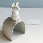 計量カップ LUCKY MOUSE RICE SCOOP ねずみの計量カップ 1合 0.5合 計量カップ お米 かわいい 米びつ ねずみ マウス QUALY クオリー