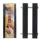 アイウッド 万能砥石台 75mm 205mm 89005