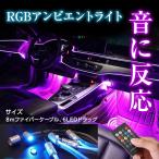 RGBアンビエントライト 音に反応 イルミネーション ルームライト カラフル 車内 光る リモコン 6M 4 LED ファイバーケーブル